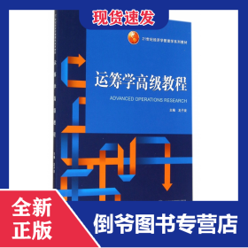 運(yùn)籌學(xué)高級(jí)教程(21世紀(jì)經(jīng)濟(jì)學(xué)管理學(xué)系列教材) 9787307142282