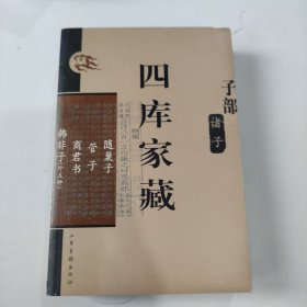 四库家藏 子部 诸子； 随巢子 管子 商君书 韩非子（外五种）