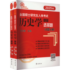 2025年全国硕士入史学基础 选择题(全2册)