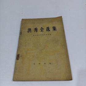 红秀全选集_扬州师范学院中文系编