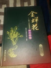 金蝉花一实现一个伟大民族的健康梦想。