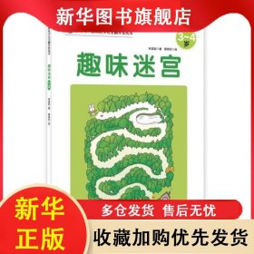 趣味迷宮:3-4歲 林宜庭,蔡泉安 9787510134661 中國人口出版社