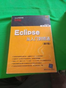 Eclipse从入门到精通