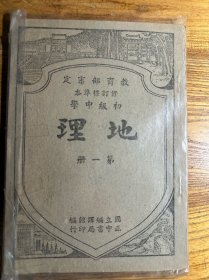 初级中学 地理 第一册 1948年出版
