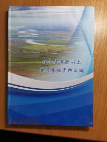 辽宁省市际以上界河基础资料汇编（调研资料）