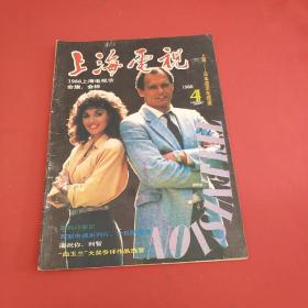 上海电视  1988年第4期