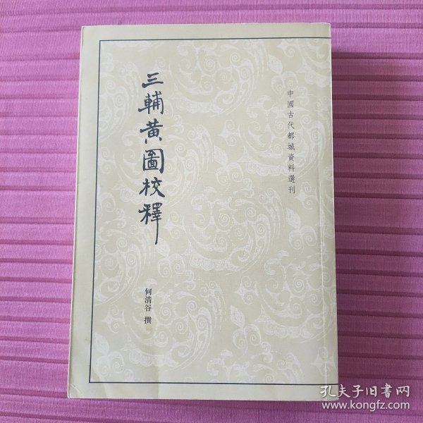 三辅黄图校释：中国古代都城资料选刊