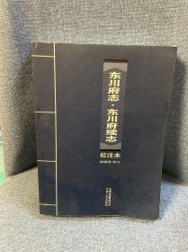 《東川府志?東川府續(xù)志》校注本