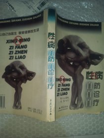 性病自防自诊自疗