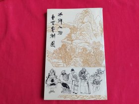 《水浒人物壹百零捌图》16开平装（97年1版1印）包邮