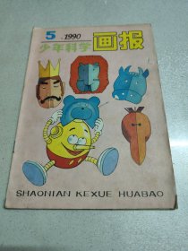 少年科学画报 1990年第5期