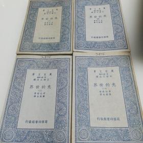 万有文库：光的世界（1-4册全）