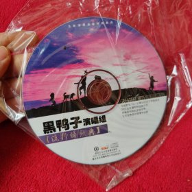 黑鸭子演唱组 流行的经典【CD】【如图没有外壳】