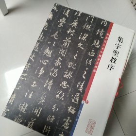 彩色放大本中国著名碑帖·集字圣教序