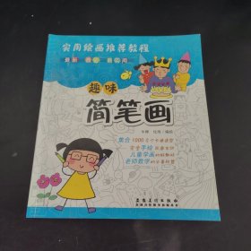 趣味简笔画：实用绘画推荐教程