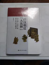 西汉朝廷“大洗牌”：汉文帝入继大统前后的政治博弈（中华历史小丛书）未拆封