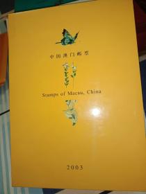 中国澳门邮票2003年