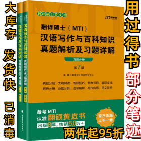 翻译硕士(MTI）汉语写作与百科知识真题解析及习题详解