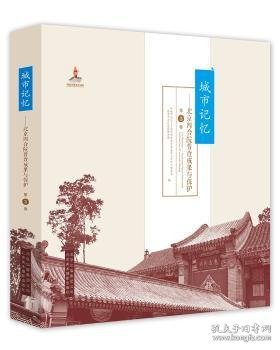 城市记忆:北京四合院普查成果与保护（第3卷）