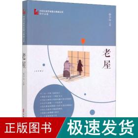 老屋（中国专业作家散文典藏文库·孙少山卷）