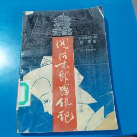 冈片太郎恩仇记 傅荻著