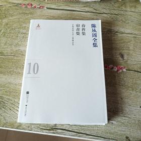 陈从周全集 第十集