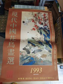 1993挂历 现代中国花鸟画选 全13张
