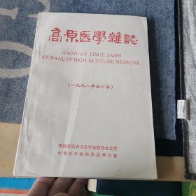 《高原医学杂志》1998年第1-4期共4期平装合订本（外品如图，内页干净，合订本的封底缺角，内杂志品好，85品以上）