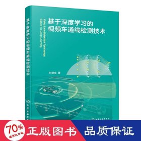 基于深度学的车道线检测技术 交通运输 时培成