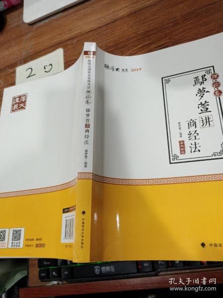 2019司法考试国家法律职业资格考试厚大讲义.理论卷.鄢梦萱讲商经法