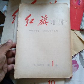 《红旗》增刊1964年第1号