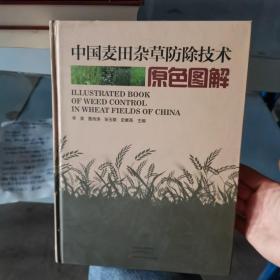中国麦田杂草防除技术原色图解