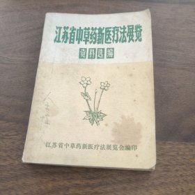 江苏省中草药新医疗法展览资料选编