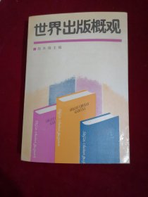 世界出版概觀