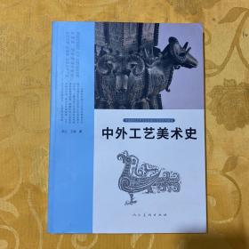 中外工艺美术史(中国高校艺术专业技能与实践系列教材) 有签名