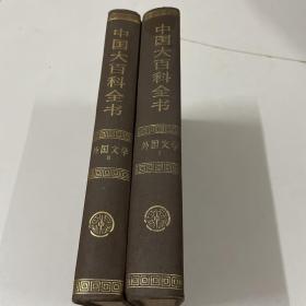 中国大百科全书 外国文学 1.2合售