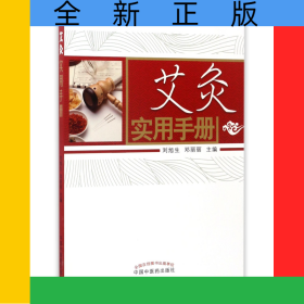 艾灸實(shí)用手冊
