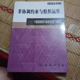 非协调约束与组织运作：中国慈善组织与政府关系的个案研究