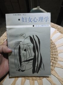 妇女心理学 （美）珍尼特.希伯雷.海登 云南人民出版社