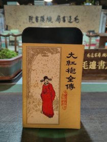 大红袍全传