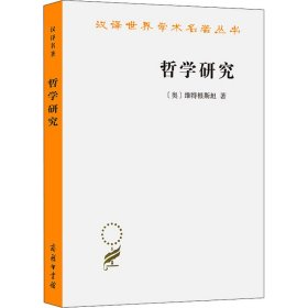 【正版】哲學(xué)研究9787100019774