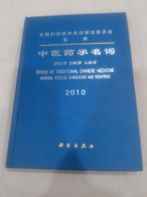 全国科学技术名词审定委员会公布中医药学名词2004