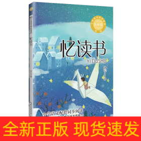 忆读书：小学语文同步阅读书系（五年级上册)