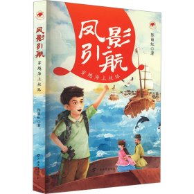 凤影引航：穿越海上丝路/红木棉原创儿童文学