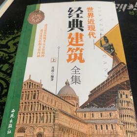 世界近现代经典建筑全集（上）