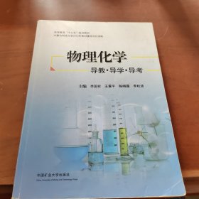 物理化学 导教导学导考