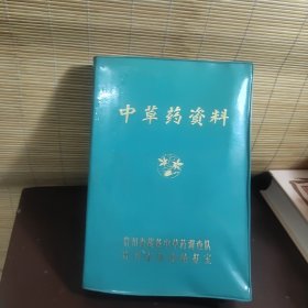 中草药资料