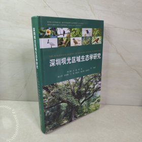 深圳坝光区域生态学研究(精)