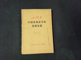 毛泽东:中国革命战争的战略问题（全国民兵代表会议赠）