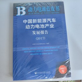 皮书系列·动力电池蓝皮书：中国新能源汽车动力电池产业发展报告（2017）